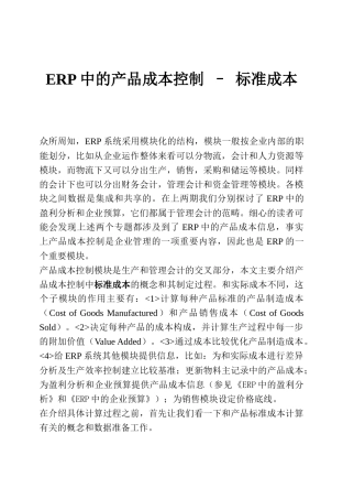 ERP中的产品成本控制标准成本