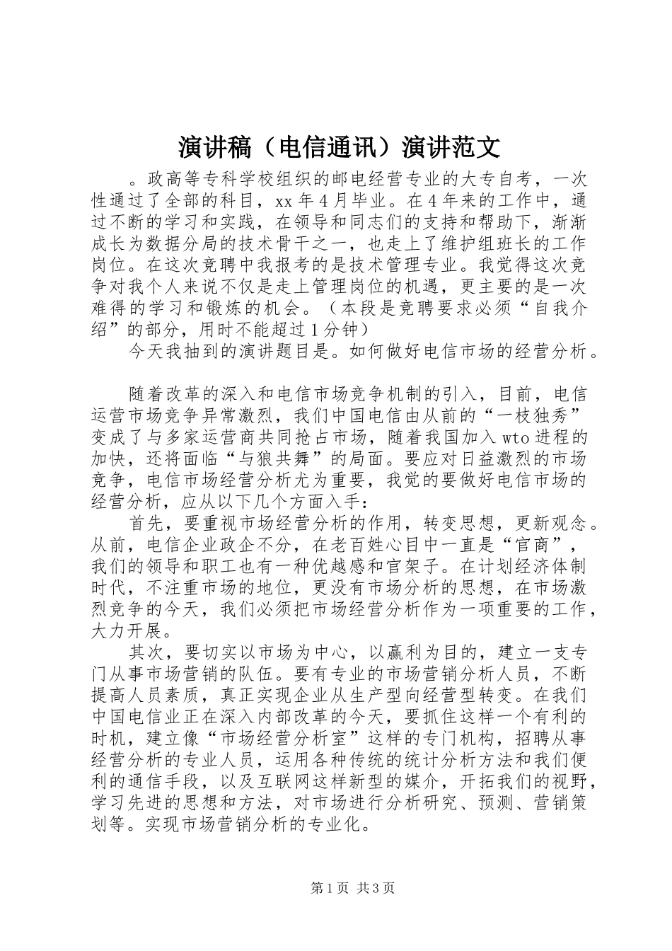 演讲稿（电信通讯）演讲范文_第1页