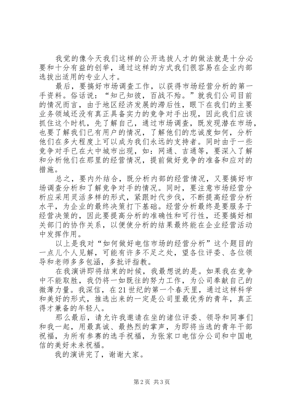 演讲稿（电信通讯）演讲范文_第2页