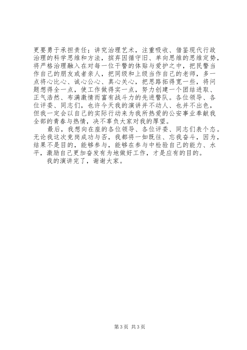 交巡警支队副政治教导员竞聘演讲稿范文_第3页