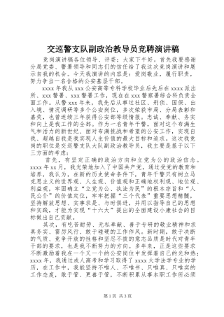 交巡警支队副政治教导员竞聘演讲稿范文