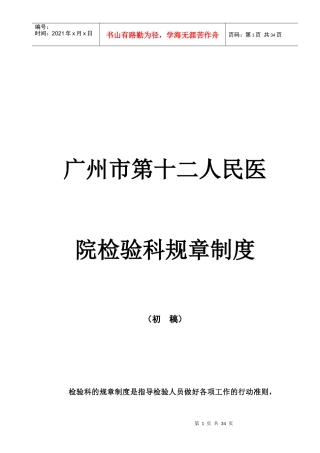 广州市第十二人民医院检验科规章制度-广州市第十二人民医院