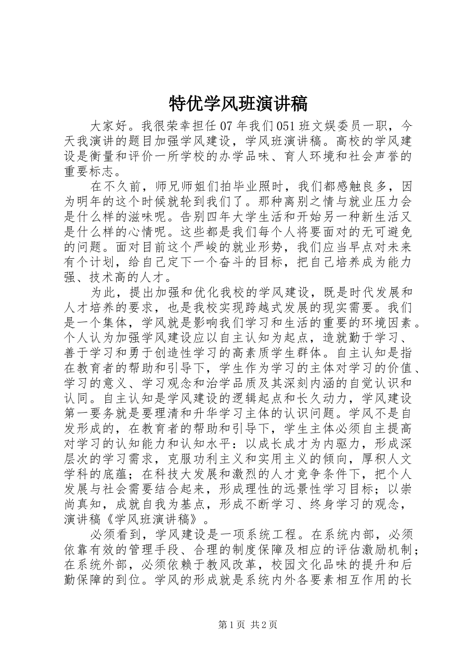 特优学风班演讲稿范文_第1页