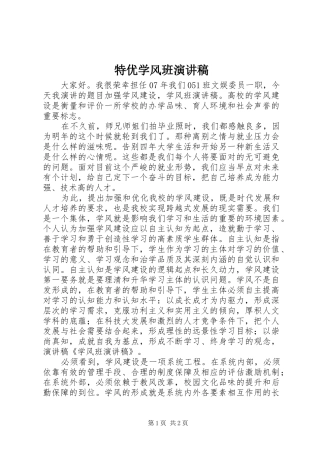 特优学风班演讲稿范文