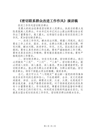 《密切联系群众改进工作作风》演讲稿范文