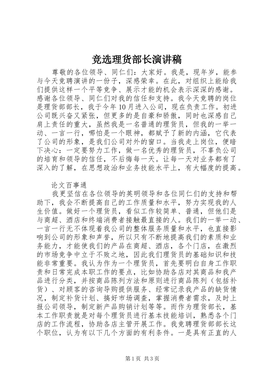 竞选理货部长演讲稿范文_第1页