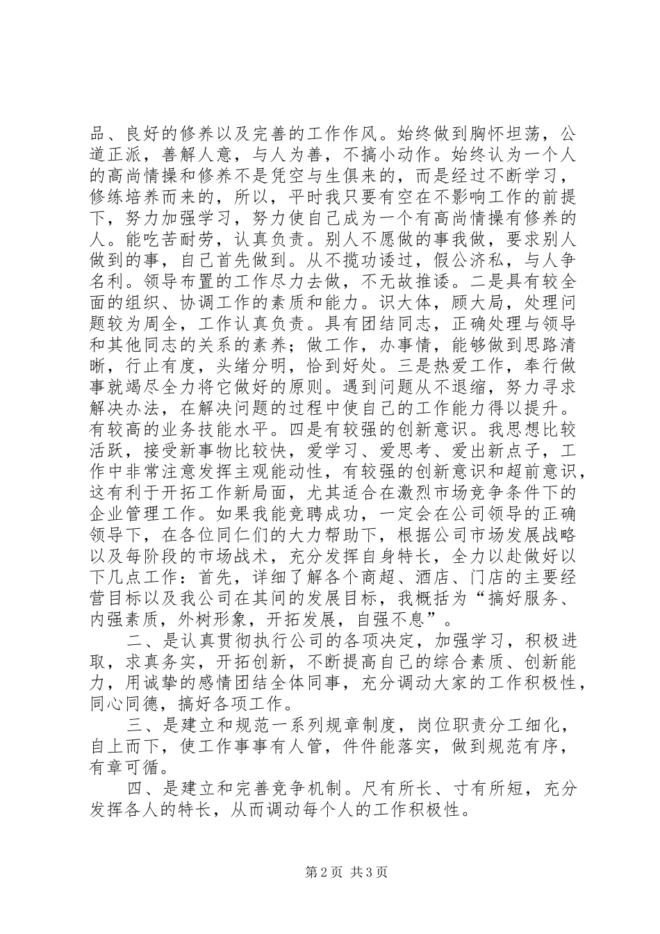 竞选理货部长演讲稿范文_第2页