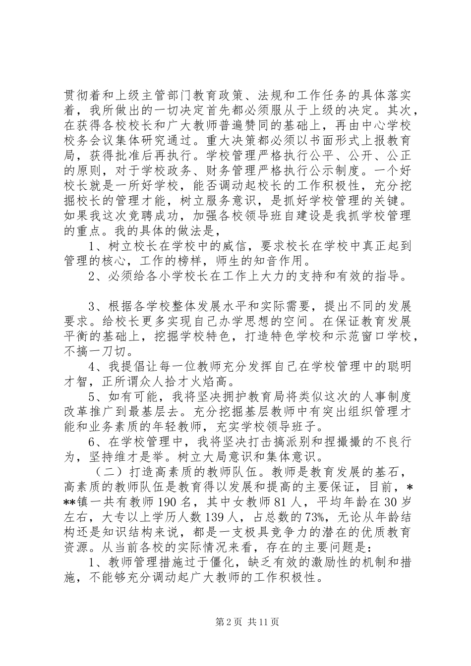 校长竞聘演讲稿3则_第2页