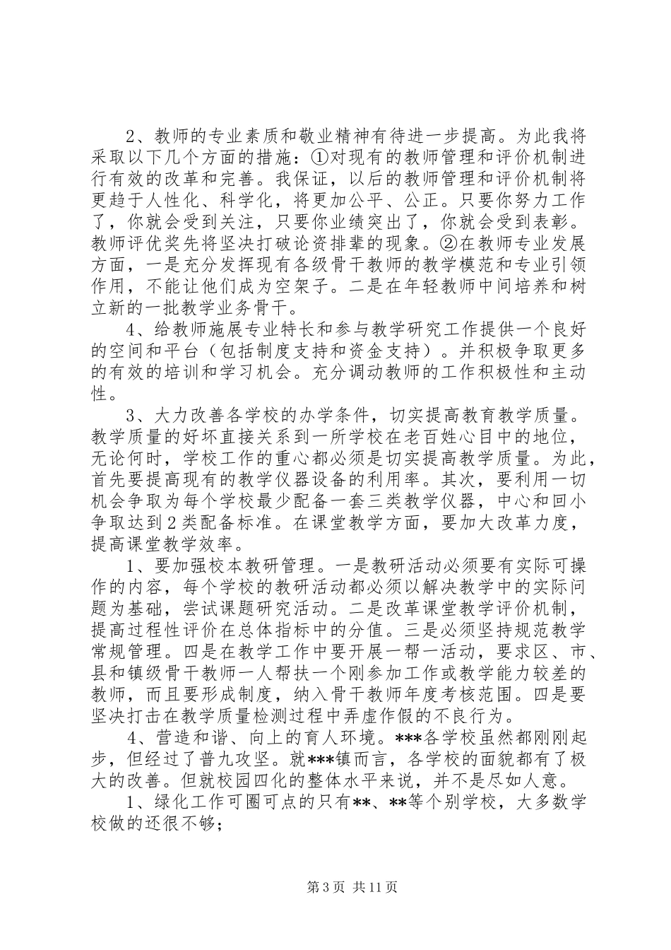 校长竞聘演讲稿3则_第3页