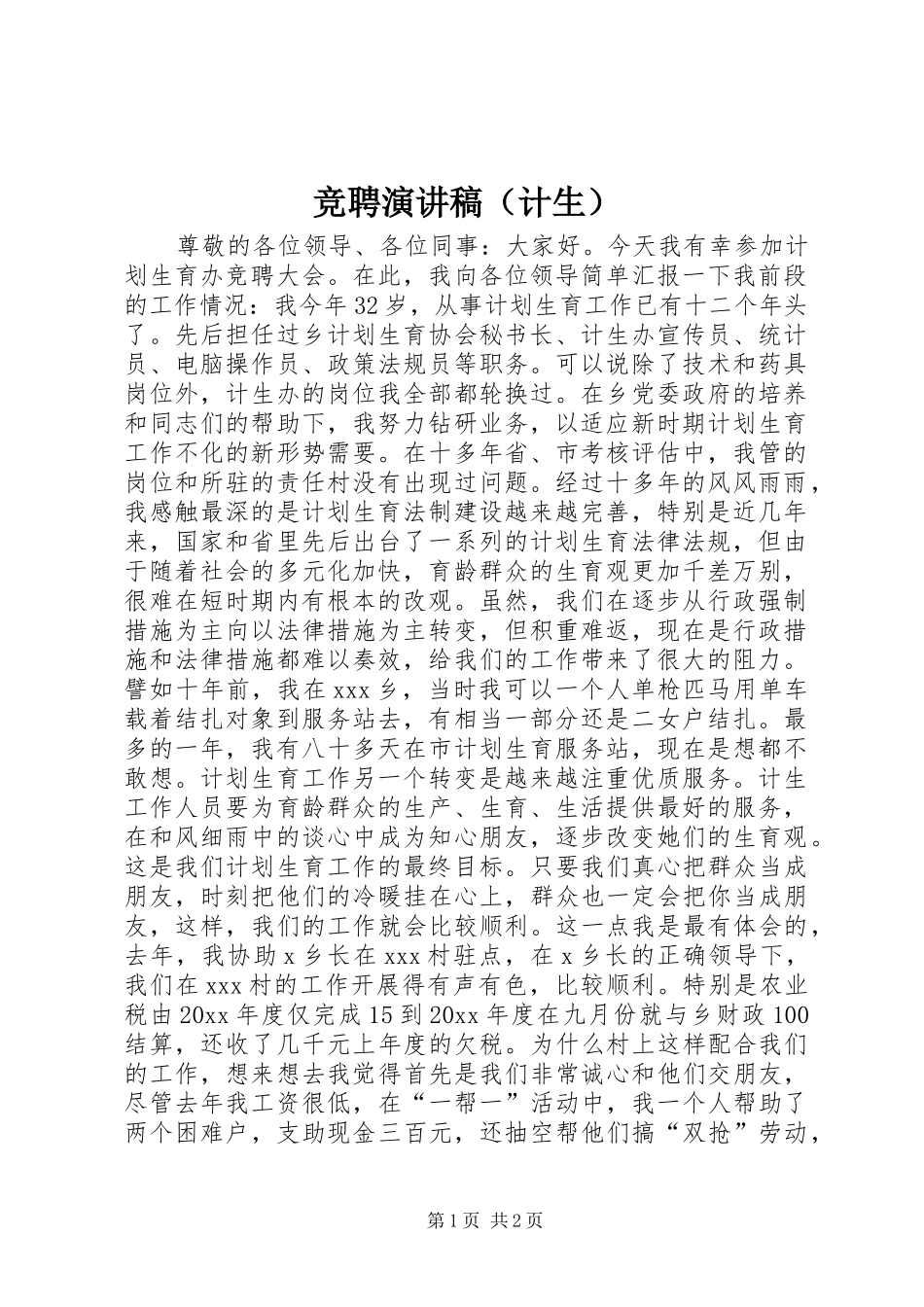 竞聘演讲稿范文（计生）_第1页