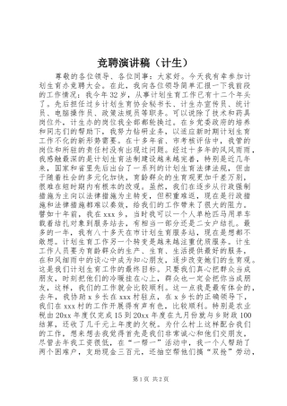 竞聘演讲稿范文（计生）