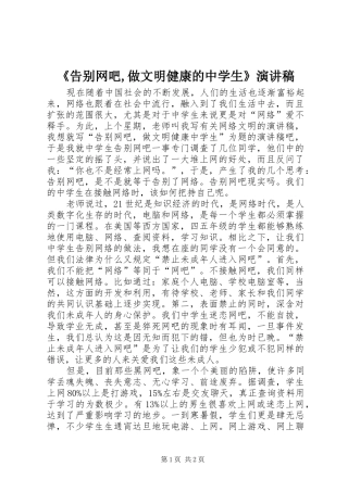 《告别网吧,做文明健康的中学生》演讲致辞