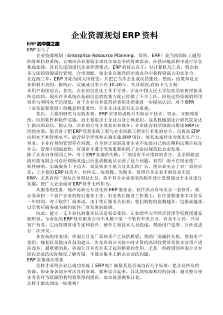 ERP企业资源规划的实施策略