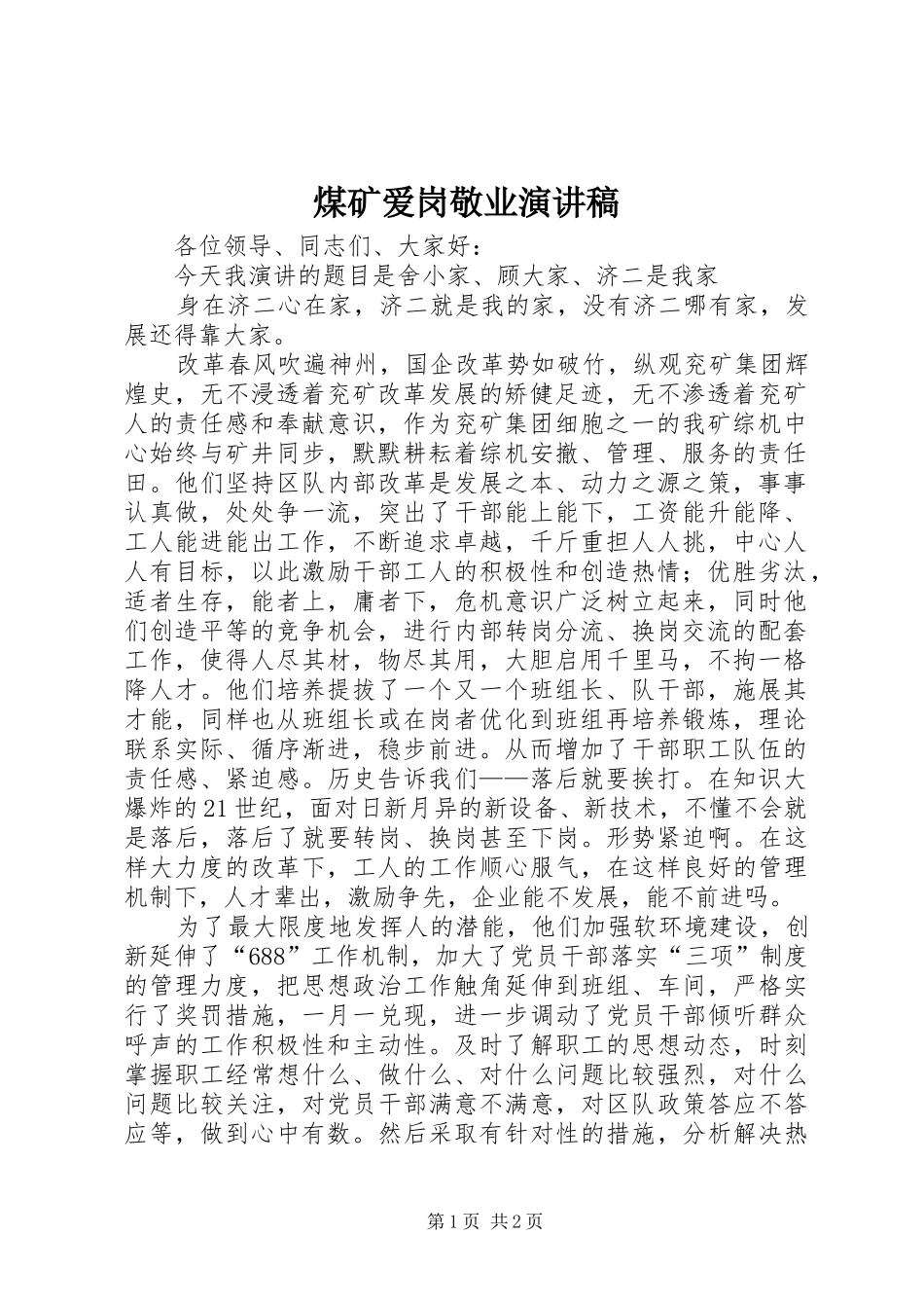 煤矿爱岗敬业演讲稿范文_第1页