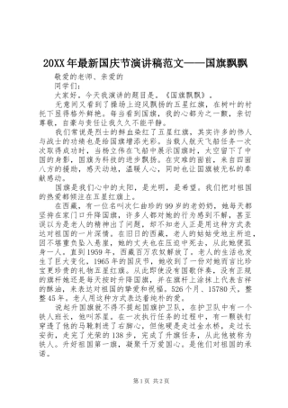 20XX年最新国庆节演讲稿范文——国旗飘飘