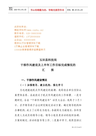 干部作风建设及上半年工作目标完成情况的汇报