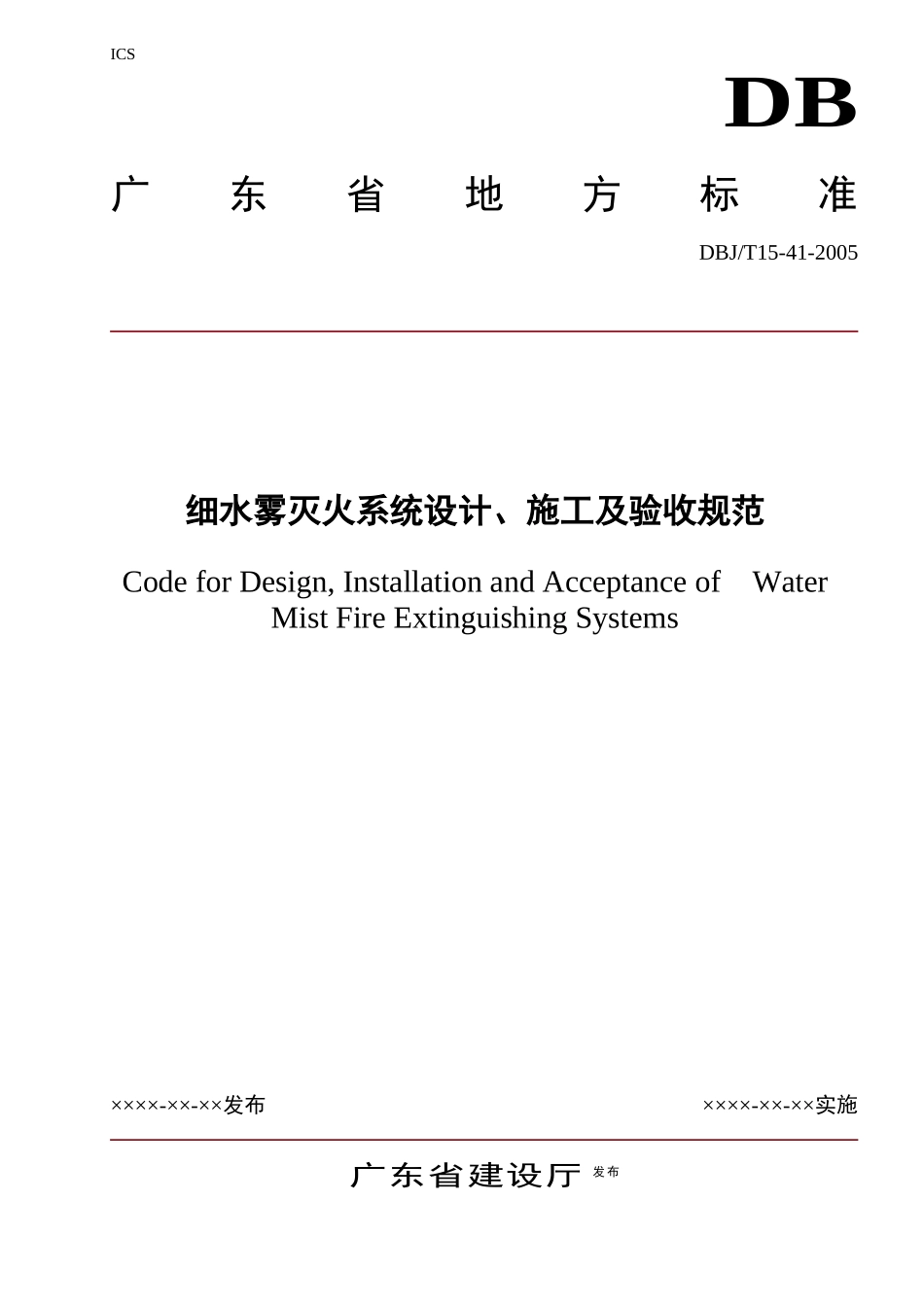 广东省《细水雾灭火系统设计、施工及验收规范》(DBJT15_第1页