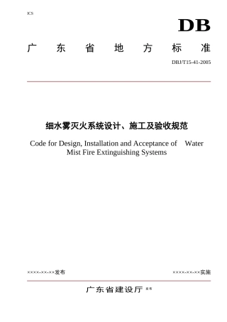 广东省《细水雾灭火系统设计、施工及验收规范》(DBJT15