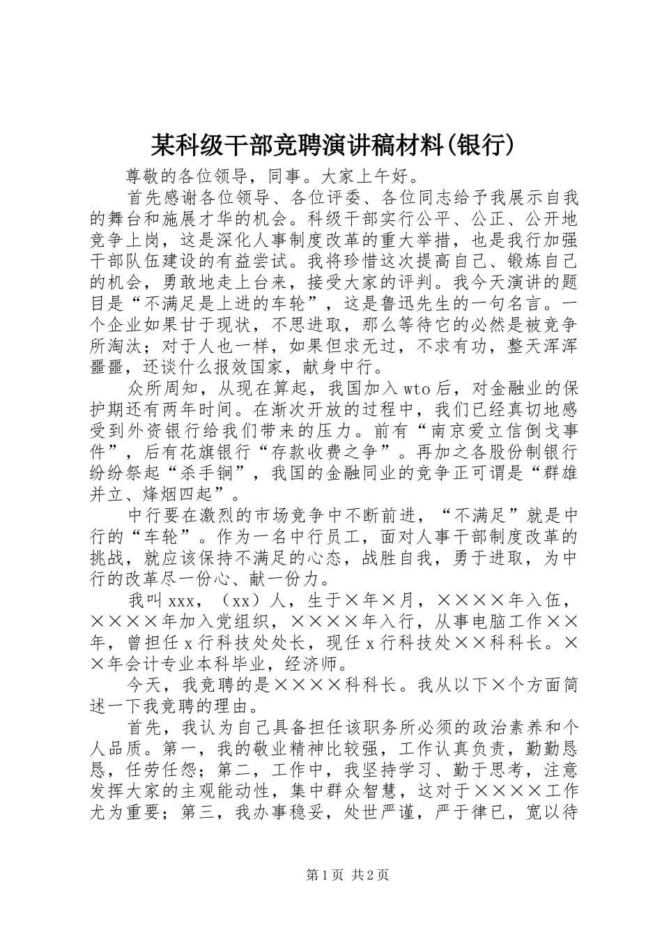 某科级干部竞聘演讲稿范文材料(银行)_第1页