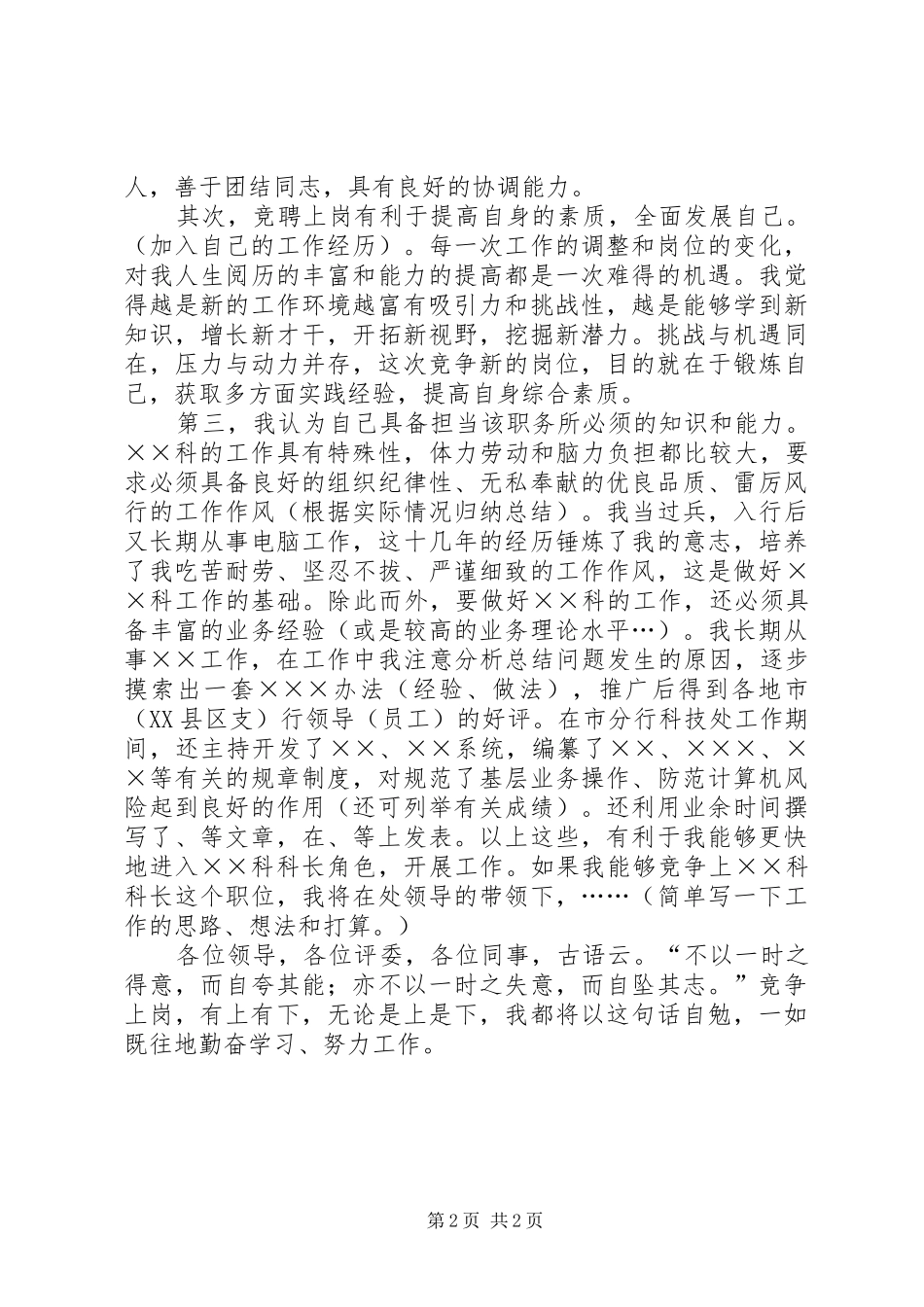 某科级干部竞聘演讲稿范文材料(银行)_第2页