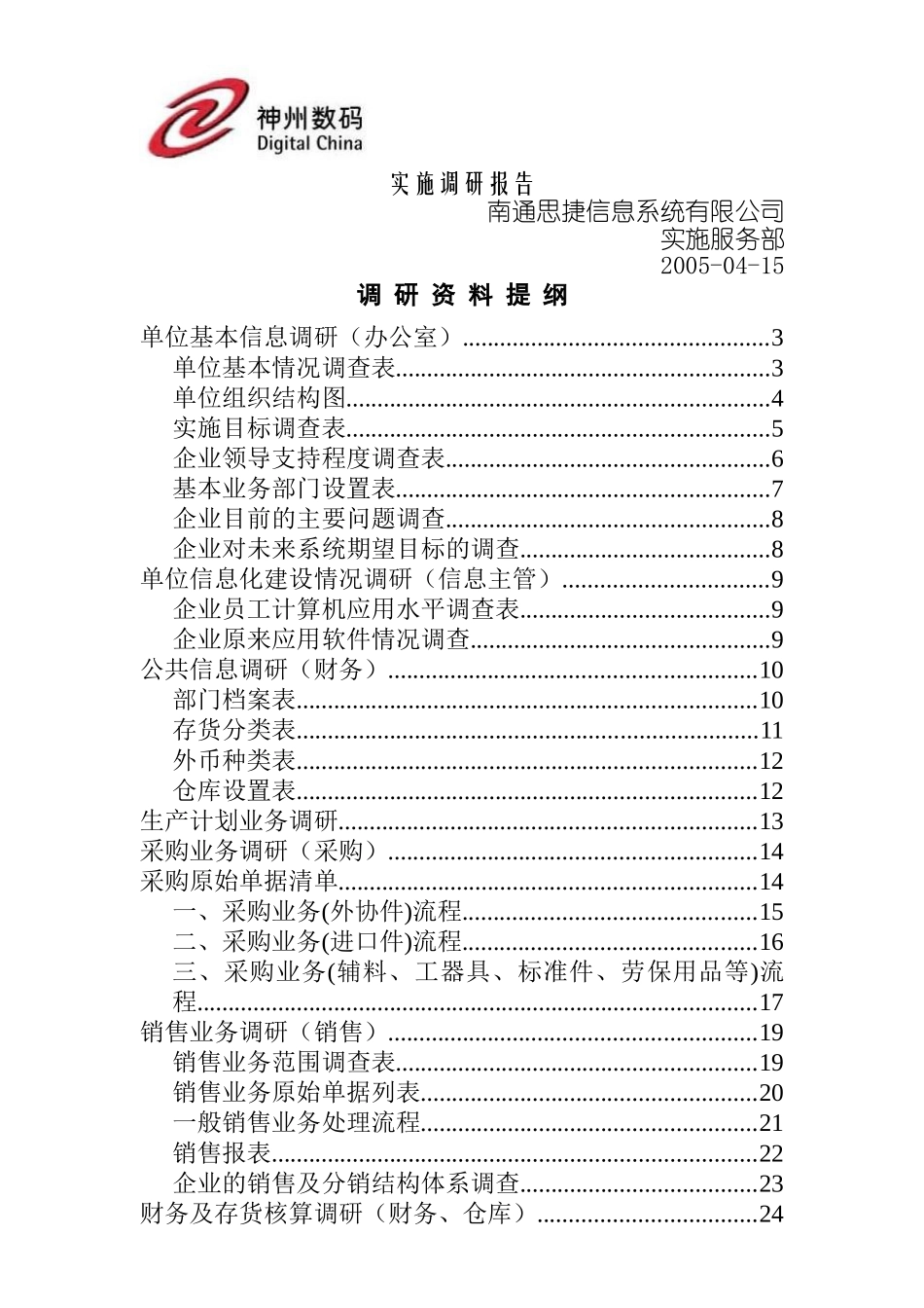 ERP实施调研报告书_第1页