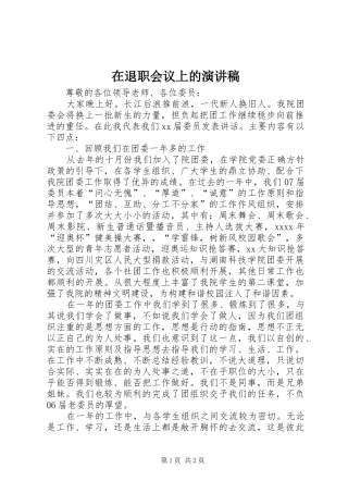 在退职会议上的演讲稿范文