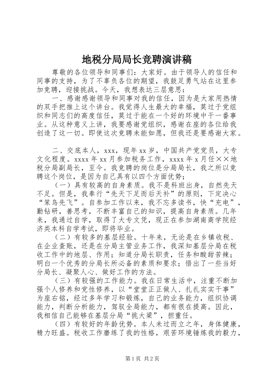 地税分局局长竞聘演讲_第1页