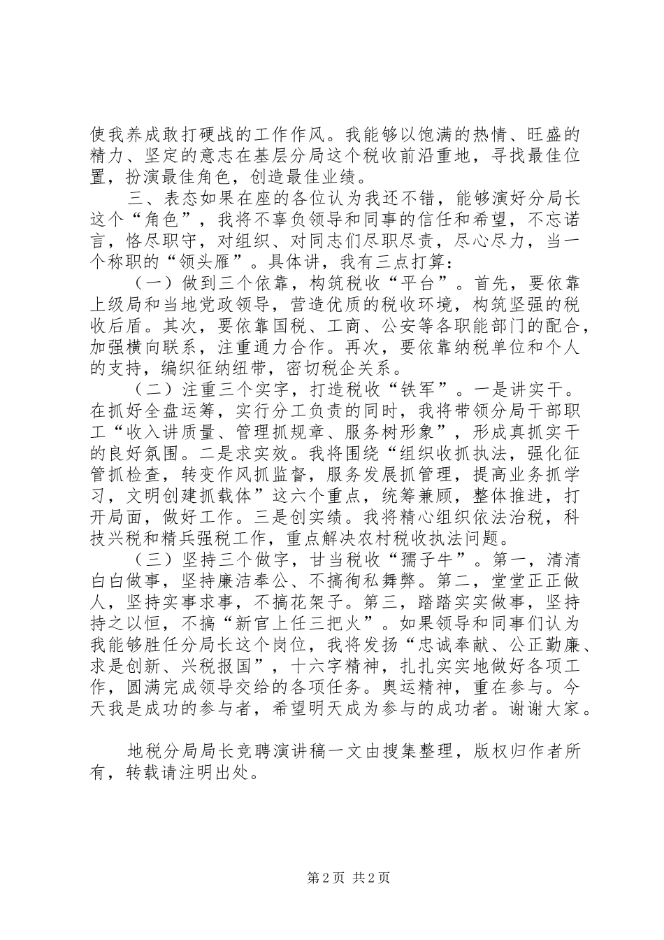 地税分局局长竞聘演讲_第2页