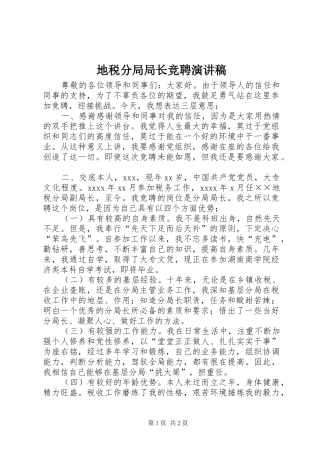 地税分局局长竞聘演讲