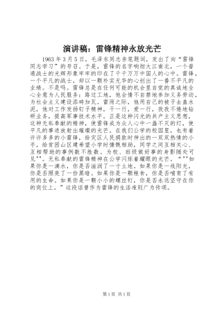 演讲稿范文：雷锋精神永放光芒