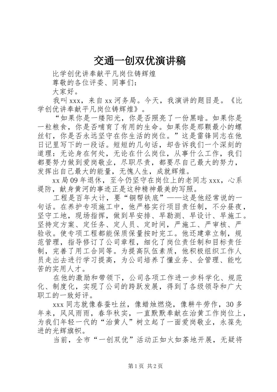 交通一创双优演讲稿范文_第1页