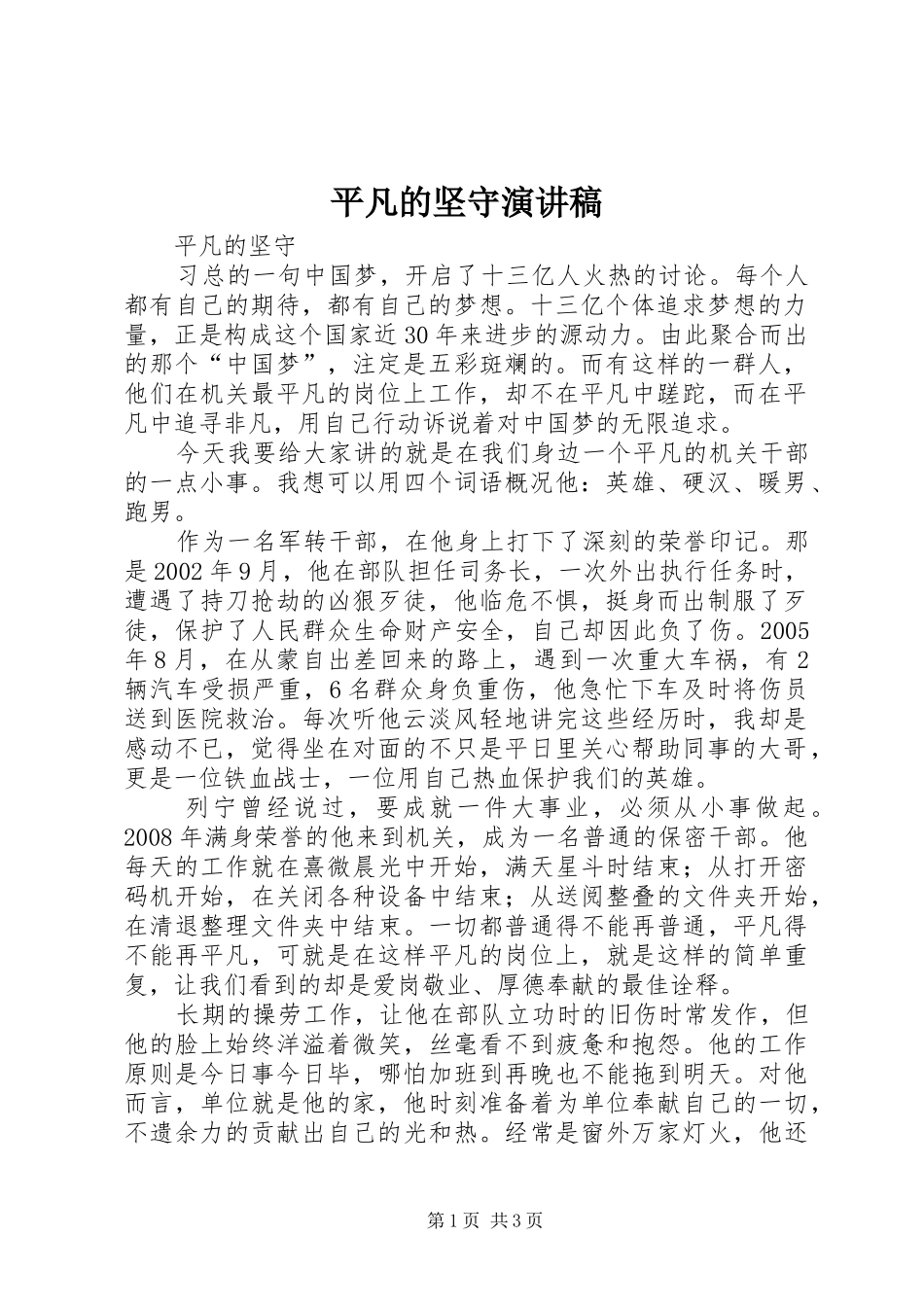 平凡的坚守演讲稿范文_第1页