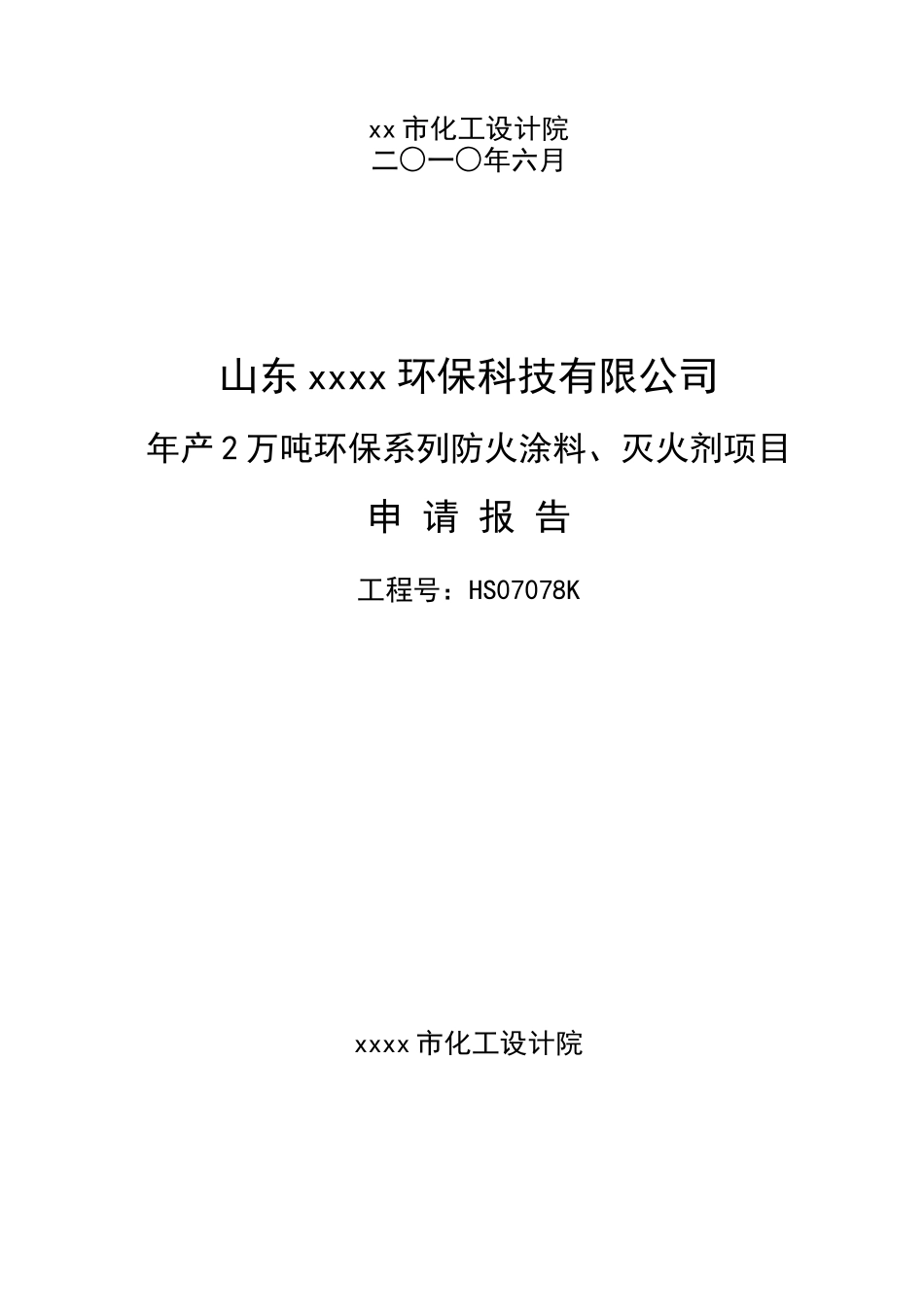 年产2万吨防火涂料灭火剂项目可行性研究报告_第2页