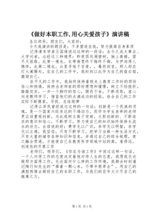 《做好本职工作,用心关爱孩子》演讲稿范文
