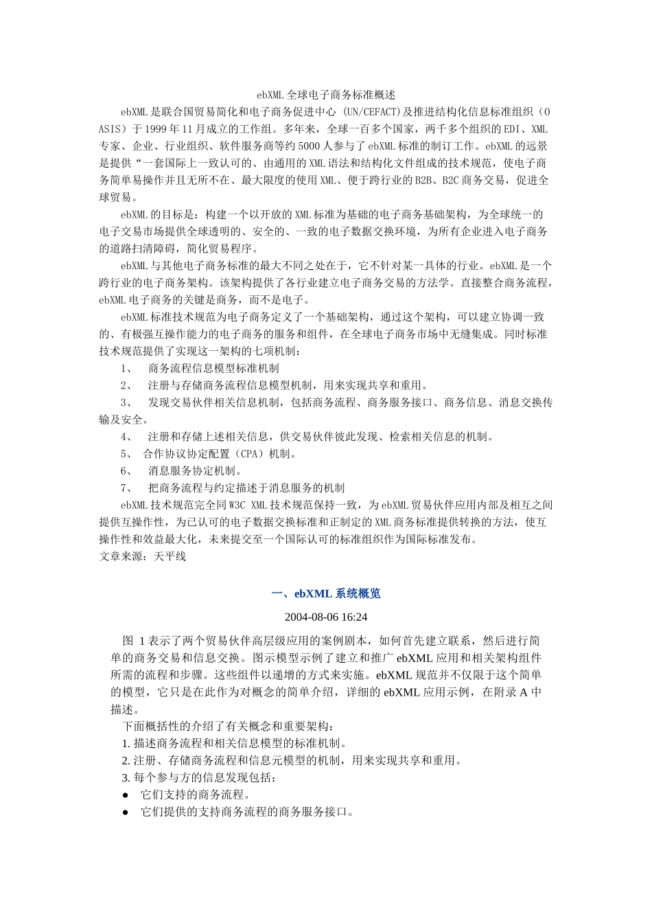 ebXML全球电子商务标准概述1_第1页