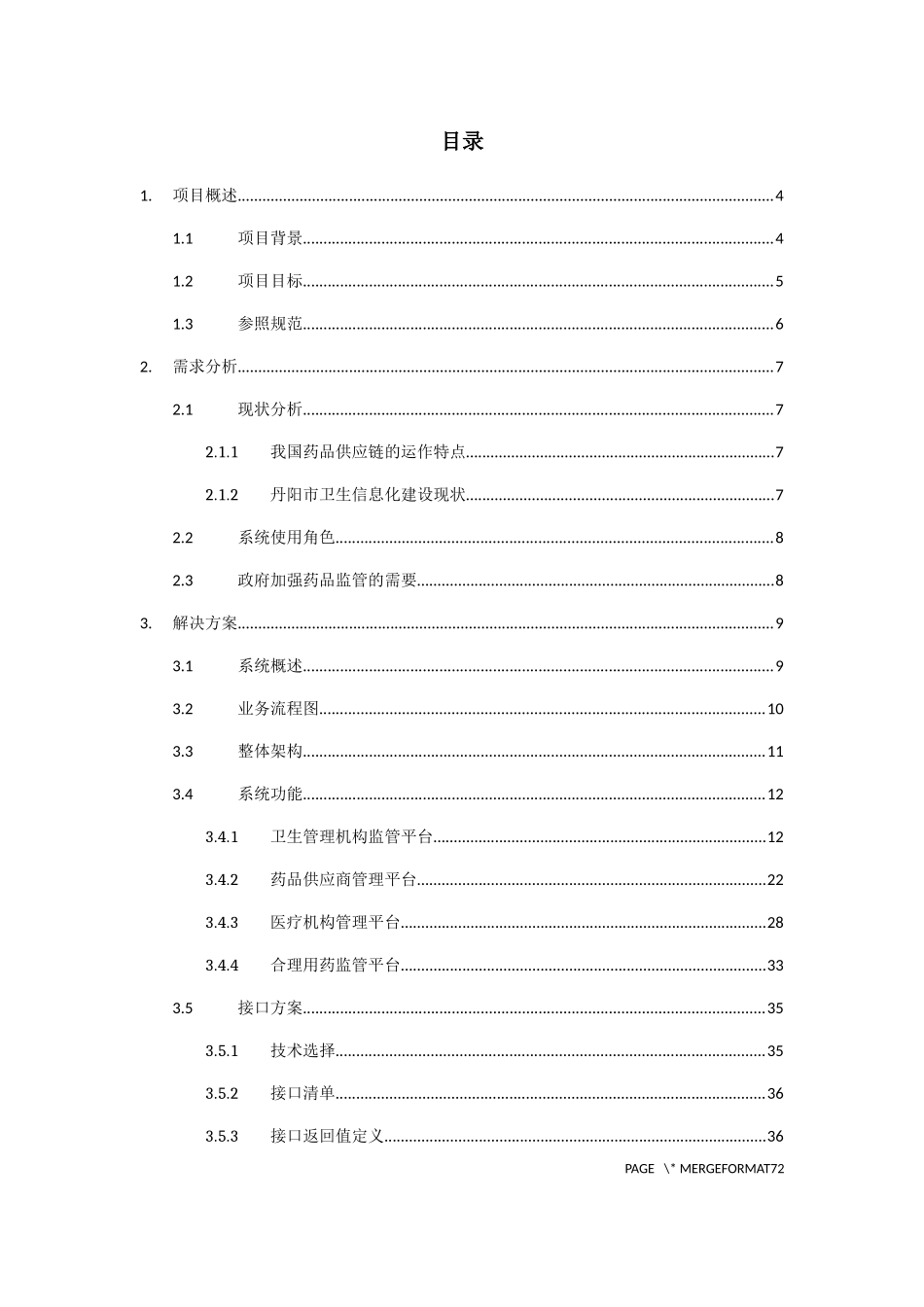 (丹阳)区域药品供应链管理平台整体解决方案V10_第2页