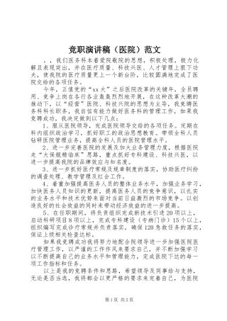 竞职演讲稿（医院）范文