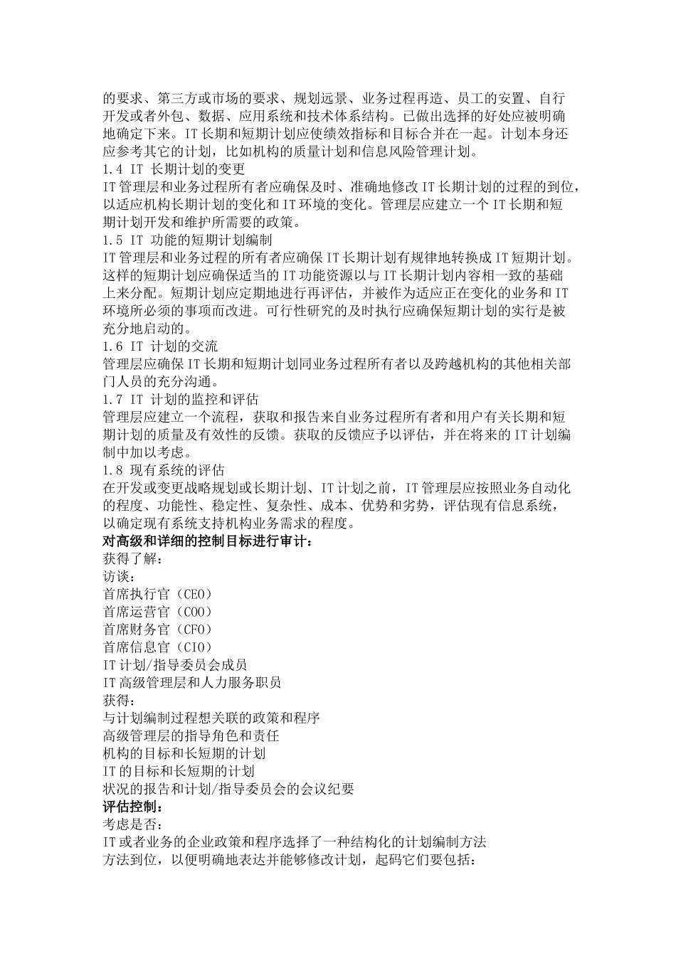 COBIT信息技术审计指南_第2页