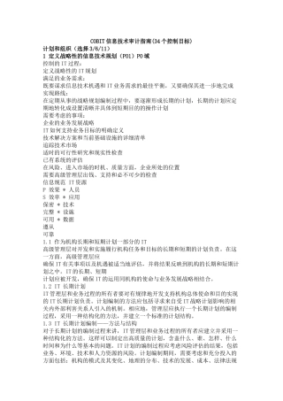 COBIT信息技术审计指南