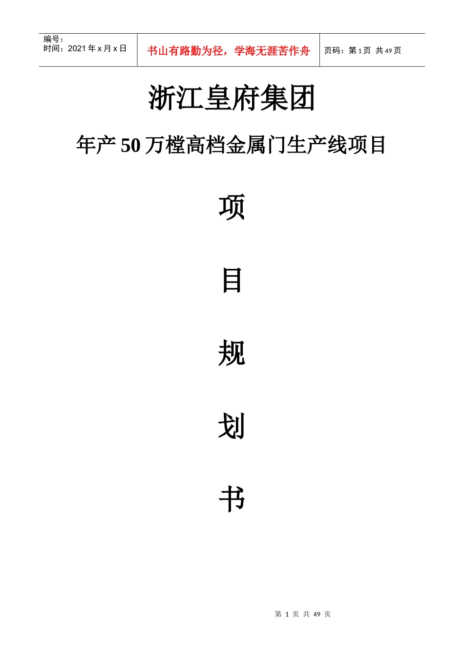 年产50万樘高档金属门生产线项目申请书_第1页