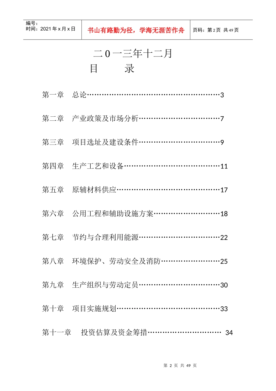 年产50万樘高档金属门生产线项目申请书_第2页