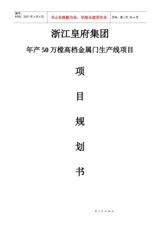 年产50万樘高档金属门生产线项目申请书