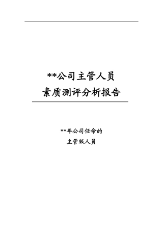 广东某大型企业主管级人员素质测评分析报告