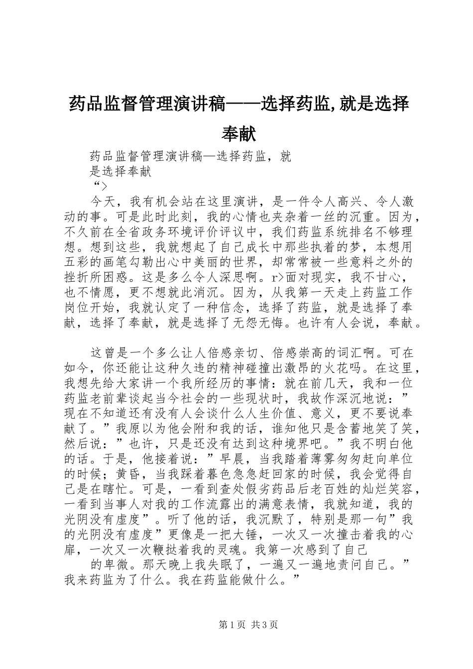 药品监督管理演讲稿范文——选择药监,就是选择奉献_第1页