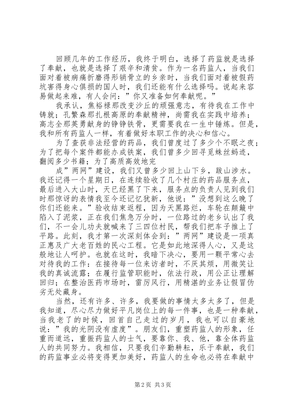 药品监督管理演讲稿范文——选择药监,就是选择奉献_第2页