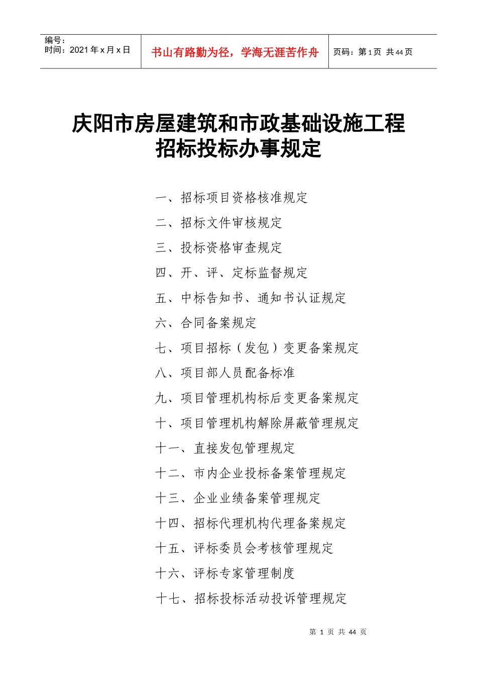 庆阳市房屋建筑和市政基础设施工程招标投标办事规定_第1页