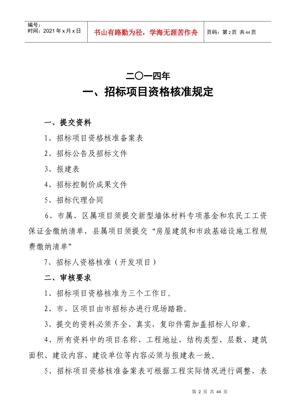 庆阳市房屋建筑和市政基础设施工程招标投标办事规定_第2页