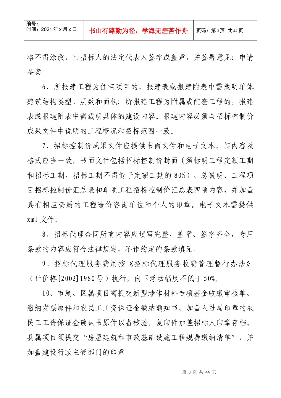 庆阳市房屋建筑和市政基础设施工程招标投标办事规定_第3页