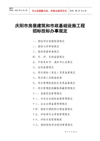 庆阳市房屋建筑和市政基础设施工程招标投标办事规定