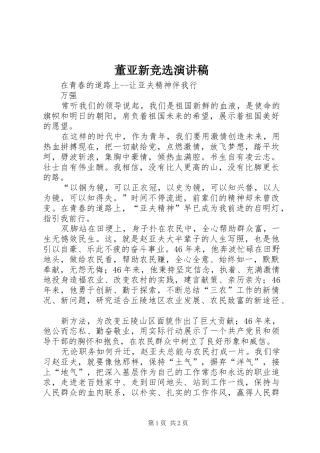 董亚新竞选演讲稿范文